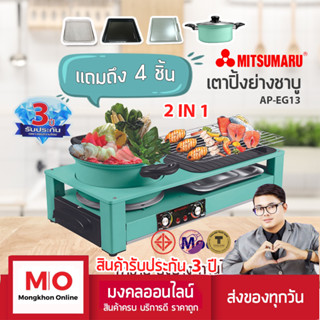 เตาปิ้งย่างพร้อมหม้อสุกี้ต้มทอดสารพัดเมนู MITSUMARU รุ่น AP-EG13 รับประกัน 3 ปี ร้านมงคลไฟฟ้า หม้อสุกี้ เตาปิ้งย่างไฟฟ้า