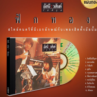 CD อัสนีวสันต์ ฟักทอง แผ่นทอง ***มือ1 แผ่นแท้จาก gmm grammy