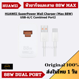 HUAWEI SuperPower Wall Charger (Max 88W) SuperPower 88W SuperCharge |  Compatible USB-A/C Combined Port2 Original 100%