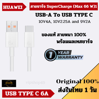 สายแท้ 100% Huawei Honor 6A สายชาร์จ SUPER CHARGE 66W MAX USB TYPE C รุ่น Huawei P50 Mate 50 Honor magic 5 Pro