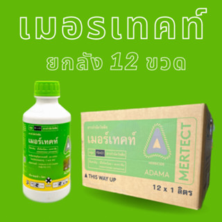 เมอร์เทคท์ 1ลิตร*12ขวด