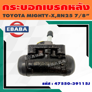 กระบอกเบรค กระบอกเบรคหลัง RR/RL สำหรับ TOYOTA MIGHTY-X, RN25 ขนาด 7/8 นิ้ว JBS รหัส 47550-391