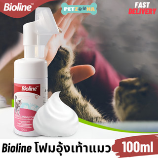 Bioline โฟมทำความสะอาดอุ้งเท้าแมว พร้อมแปรง Bioline Paw-Cleaning Foam For Cat ขนาด 100ml.