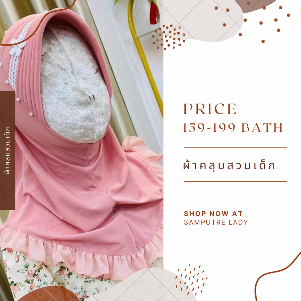 ผ้าคลุมเด็ก ผ้าคลุมสวม  Hijab