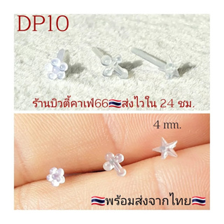 DP10 🇹🇭จิวหู ก้านพลาสติก กันตัน ต่างหูพลาสติก Plastic Stud รูปกางเขน ดอกไม้ ดาว