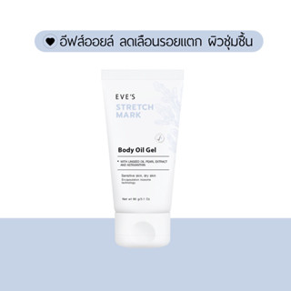 EVES อีฟส์ออยล์ ลดรอยแตกลาย รอยแผลเป็น เพิ่มความชุ่มชื้นให้ผิว