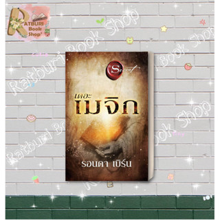 หนังสือ เดอะเมจิก (The Magic) ใหม่ , ผู้แต่ง รอนดา เบิร์น (Rhonda Byrne)