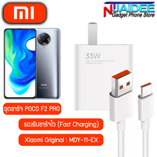 ชุดชาร์จสำหรับ POCO F2 Pro ยี่ห้อ Xiaomi 33W รองรับการชาร์จไว สำหรับรุ่น POCO F2 Pro