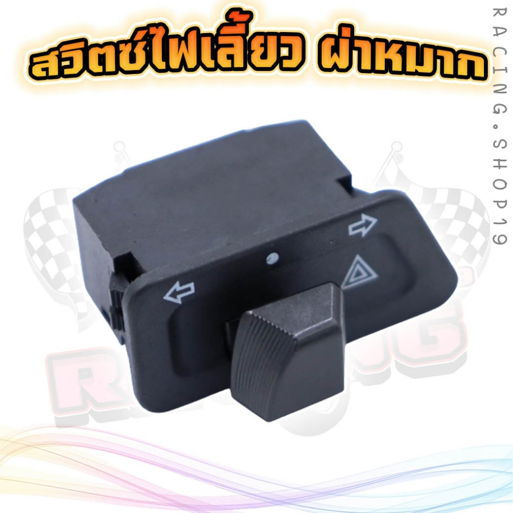 [OR-16]สวิตซ์ไฟเลี้ยว มีไฟผ่าหมากในตัว [ทรงคางหมู] ใส่W100S/W125R/S/X/W125-I[10]ไฟเลี้ยวบังลม/Click/CLICK I CON/SMASH - รูปที่ 2