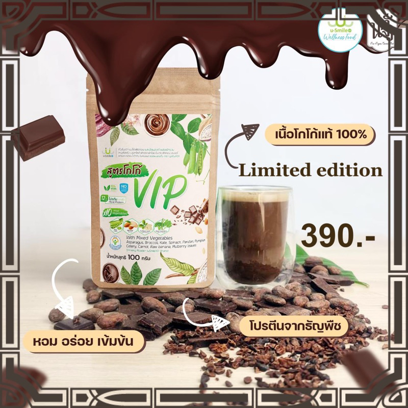 uSmile101 VIP  รสโกโก้ แบบซอง  100 กรัม นวัตกรรมโปรตีนจากพืช 3ชนิด ผสมเนื้อผักsuperfood 10 รวม13 ชนิ