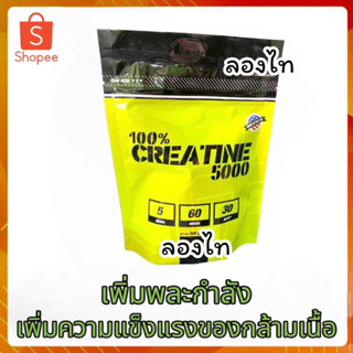 100% pure creatine 5000 คลีเอทีน เพิ่มพละกำลังกล้ามเนื้อ