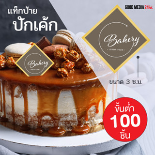 แท็ก ป้าย ปักเค้ก ป้ายเค้ก (100 ชิ้น) สำหรับมีโลโก้แล้วเท่านั้น!