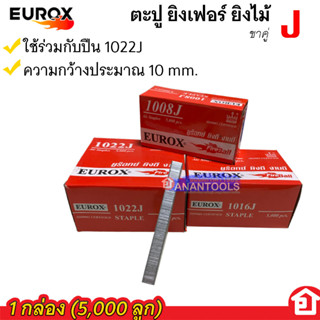 EUROX ตะปู แม๊กขาคู่ ใช้กับปืนลม แม๊กลมไฟฟ้า ยิงเบาะหนัง มีขนาดรหัส 1006J-1022J