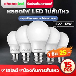 💡ซื้อ 10 แถม 5💡15PCS หลอดไฟLED 12w E27 สว่างมาก ถนอมสายตา ติดตั้งง่าย ปลอดภัย ประหยัดพลังงาน หลอดled หลอดไฟกลม