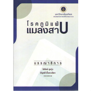 c111 โรคภูมิแพ้แมลงสาบ 9786165900140