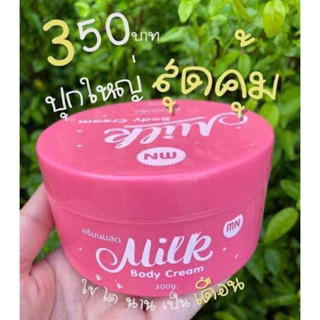 ครีมนมสด milk body ขนาด 300 ml