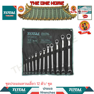 TOTAL ชุดประแจแหวนเดี่ยว 12 ตัว/ ชุด รุ่น THT1024121 (สินค้ามีคุณภาพ..พร้อมจัดส่ง..)