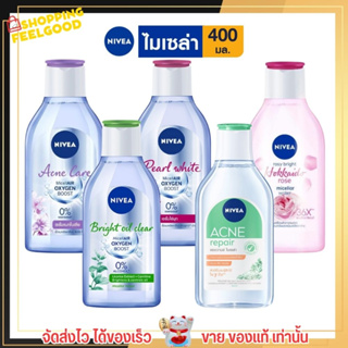 [ขวดใหญ่400ml.] NIVEA Micellar Water คลีนซิ่ง นีเวีย ไมเซล่า ลบเครื่องสำอาง เช็ดเครื่องสำอาง แอคเน่ แคร์ เมคอัพ เคลียร์