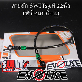 สายถักSWITsแท้ 22นิ้ว+หัวโจเอเลี่ยน