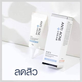 [พร้อมส่ง] EVES ครีมแต้มสิวอีฟส์ ลดการอักเสบของสิว สิวแห้ง ยุบเร็ว เห็นผลไว แอคเน่ รักษา สิวอักเสบ สิวผด สิวอุดตัน