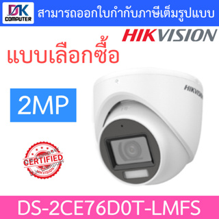 Hikvision กล้องวงจรปิด 2MP รุ่น DS-2CE76D0T-LMFS - แบบเลือกซื้อ