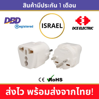 DCE high quality ปลั๊กแปลงอิสราเอล หัวแปลงปลั๊กไฟมาตรฐาน CE/RoHS เพื่อใช้ในอิสราเอล (Type H)