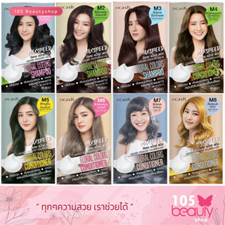 คอนดิชั่นเนอร์เปลี่ยนสีผม Dcash Maxspeed Floral colors Conditioner มีให้เลือก 4เฉดสี ( บรรจุ 40มล. )