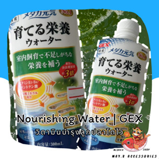 วิตามินบำรุงลูกปลาแรกเกิด GEX | แบ่ง 30-100 ml.