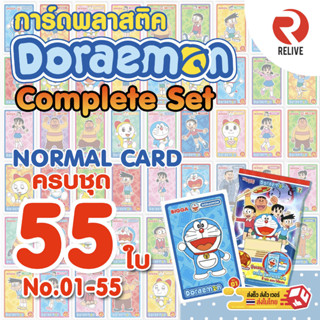 BIGGA การ์ดโดราเอมอน Doraemon - Normal Card ครบชุด 55 ใบ