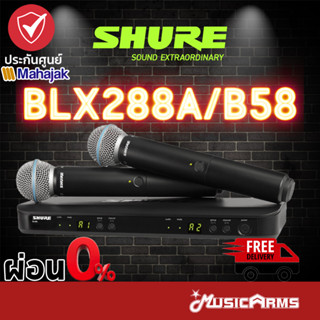 [ใส่โค้ดลด1000บ.] Shure BLX288A/B58 ไมโครโฟนไร้สาย แบบไมค์คู่ SHURE BLX288A B58 ประกันมหาจักร Music Arms