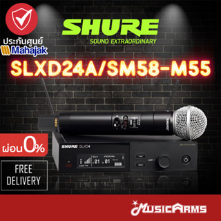 [ใส่โค้ดลด1000บ.] SHURE SLXD24A/SM58-M55 ไวร์เลสไมโครโฟน Shure SLXD24/SM58 Wireless System ประกันศูนย์มหาจักร