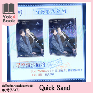 [Pre-Order]  Quick Sand : 撒野 Saye เริ่มใหม่กับนายคงไม่เลวร้ายนัก **อ่านรายละเอียดก่อนสั่งซื้อ** (SAYE23-007)