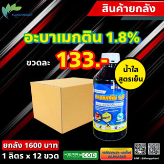 ยกลัง 12 ขวด อะบาฉลาม 1 ลิตร 🛑 อะบาเมกติน 1.8% สารกำจัดแมลง น็อค แมลง หนอน เพลี้ย แมลงบิน อะบา อะบาแมกติน