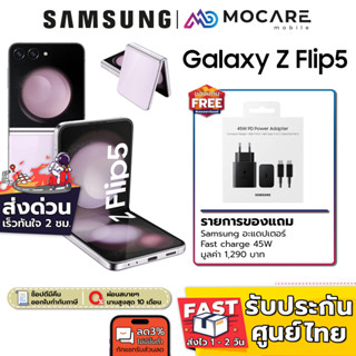 ส่งGrabด่วน | Samsung Galaxy Z Flip5 (8+256GB) | ประกันเครื่อง 1 ปี