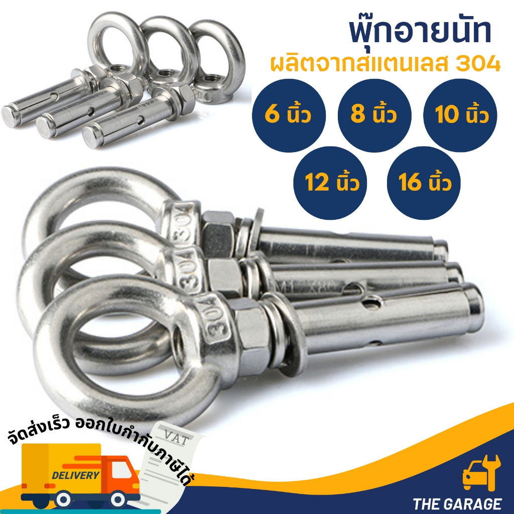 พุ๊ก พุก อายนัท ห่วง สแตนเลส 304 M16 ไม่เป็นสนิม