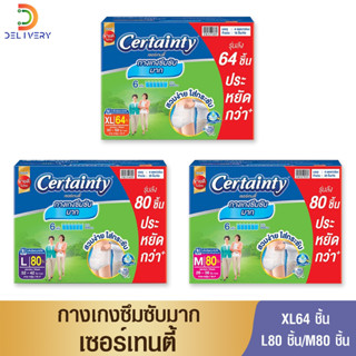 [ยกลังx4] เซอร์เทนตี้ กางเกงซึมซับมาก ซุปเปอร์แพ้นส์ Certainty ผ้าอ้อมผู้ใหญ่