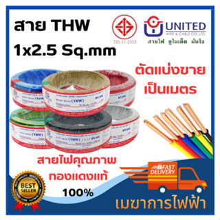 สายไฟ THW 1x2.5 UNITED ทองแดงแท้ ตัดแบ่ง 5m/10m/15m/20m สายเมน สายบ้าน สายปลั๊ก มาตราฐาน มอก.11 เล่ม3-2553