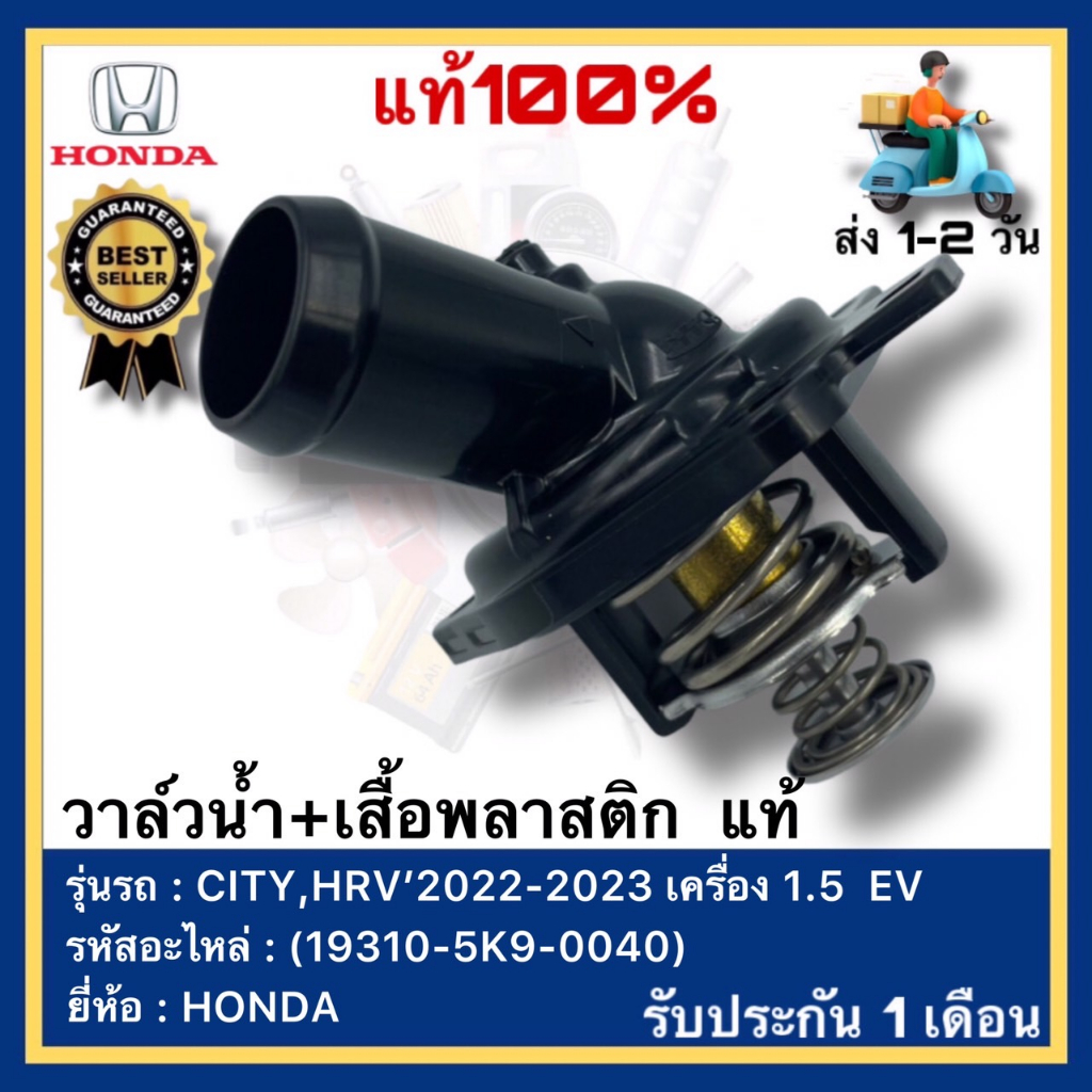 วาล์วน้ำ+เสื้อพลาสติก แท้(19310-5K9-0040)ยี่ห้อ HONDA รุ่น CITY,HRV 2022-2023 เครื่อง 1.5 EV