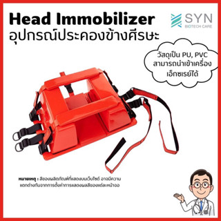 head immobilizer อุปกรณ์ประคองศีรษะ สามารถวางรัดกับแผ่นกระดานรองหลังเพื่อยกผู้ป่วยได้