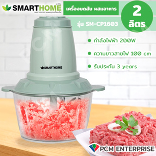 Smarthome [PCM] เครื่องบดสับ ซอย อาหารอเนกประสงค์ รุ่น SM-CP1603 โถขนาด 2.0 ลิตร