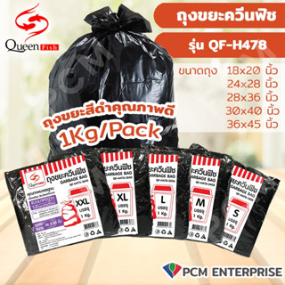 QUEENFISH [PCM] ถุงขยะพลาสติกดำคุณภาพดี รุ่น QF-H478 มี 5 ขนาด แพ้ค 1 กิโล