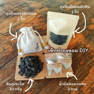 ส่งทันที! ชุดทำถุงหินหอมภูเขาไฟ diy แขวนในรถ แขวนในห้อง หอมนาน