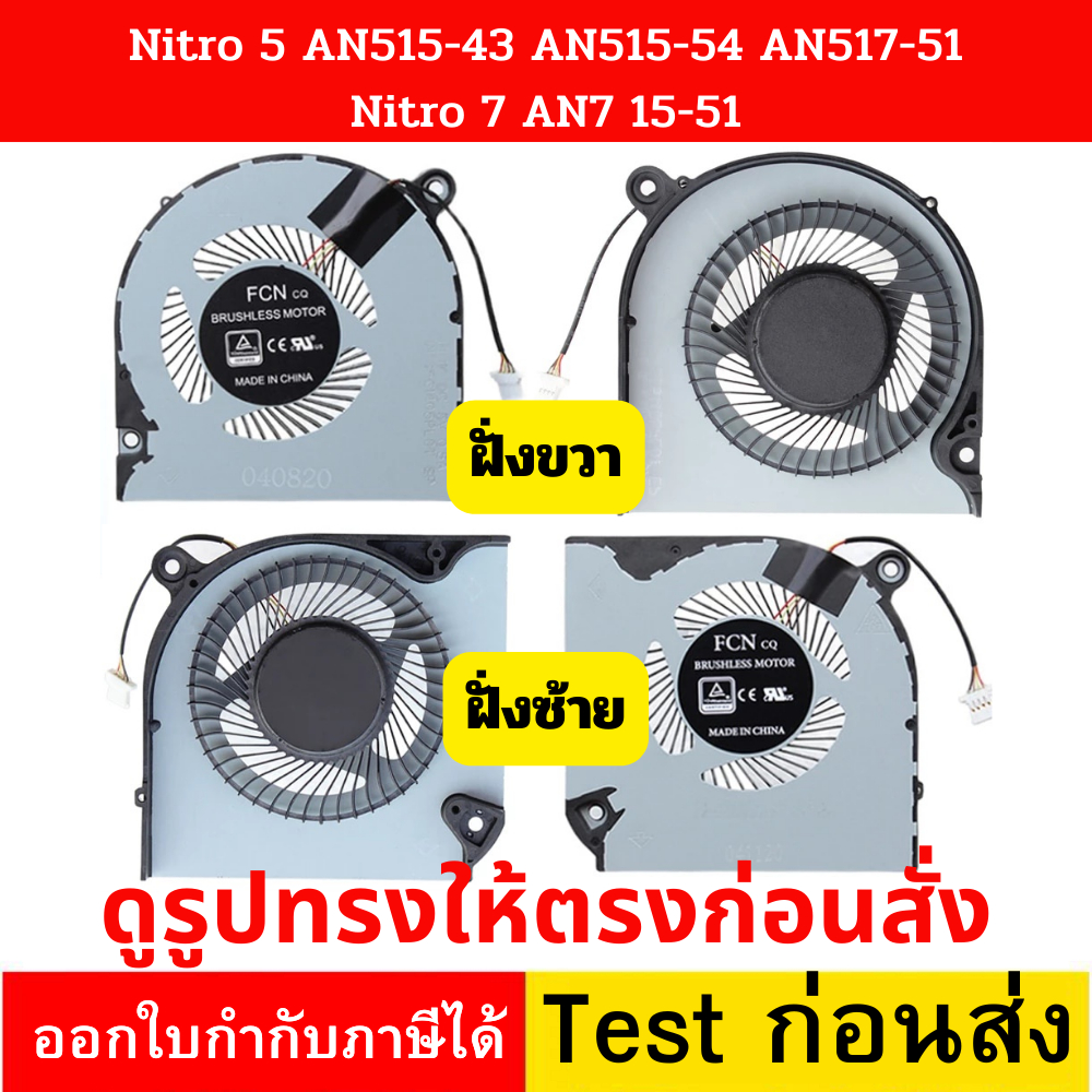 พัดลมระบายความร้อน CPU FAN   Acer Nitro 5 AN515-42 AN515-43 AN515-44 AN515-54 AN517-51 Nitro 7 AN715