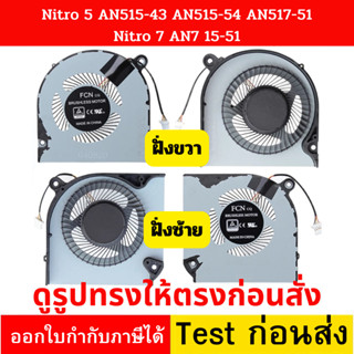 พัดลมระบายความร้อนสำหรับ CPU FAN   Acer Nitro 5 AN515-43 AN515-54 AN517-51 Nitro 7 AN715-51