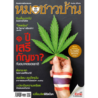 นิตยสารหมอชาวบ้าน ฉบับ 532 เดือนสิงหาคม 2566