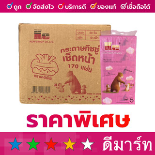 กระดาษทิชชู่ ราคาถูก คุณภาพ เทียบเท่า แบรนด์ดัง เคปป์ 170 แผ่น (50 ห่อ หรือ 1 ลัง)
