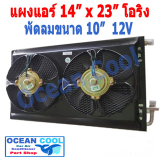 แผงแอร์ พาราเรล โอริง 14x23 นิ้ว พัดลม 10 นิ้ว 12V CD0034 แบบดูด 2 ตัว ตะแกรงกันหิน หน้าและหลัง ขนาด 14×23 นิ้ว หนา 26