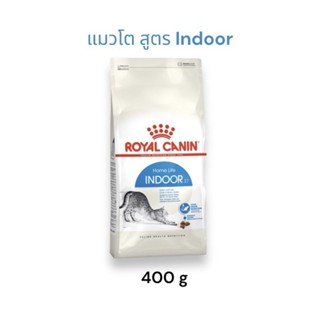 Royal Canin Indoor อาหารเม็ดแมวโต รอยัล คานิน สูตรแมวโตเลี้ยงในบ้าน 400g