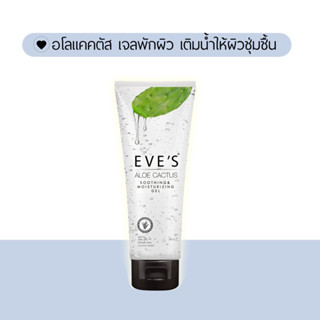 EVES อโลแคคตัส เจลพักผิว ผิวชุ่มชื้น ลดอาการบวมแดงจากแดด