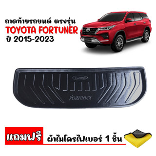 (สต๊อกพร้อมส่ง) ถาดท้ายรถยนต์ตรงรุ่น TOYOTA FORTUNER 2015-2023 (แถมผ้า) ถาดท้ายรถ ถาดวางสัมภาระท้ายรถ ถาดท้าย ถาดสัมภาระ